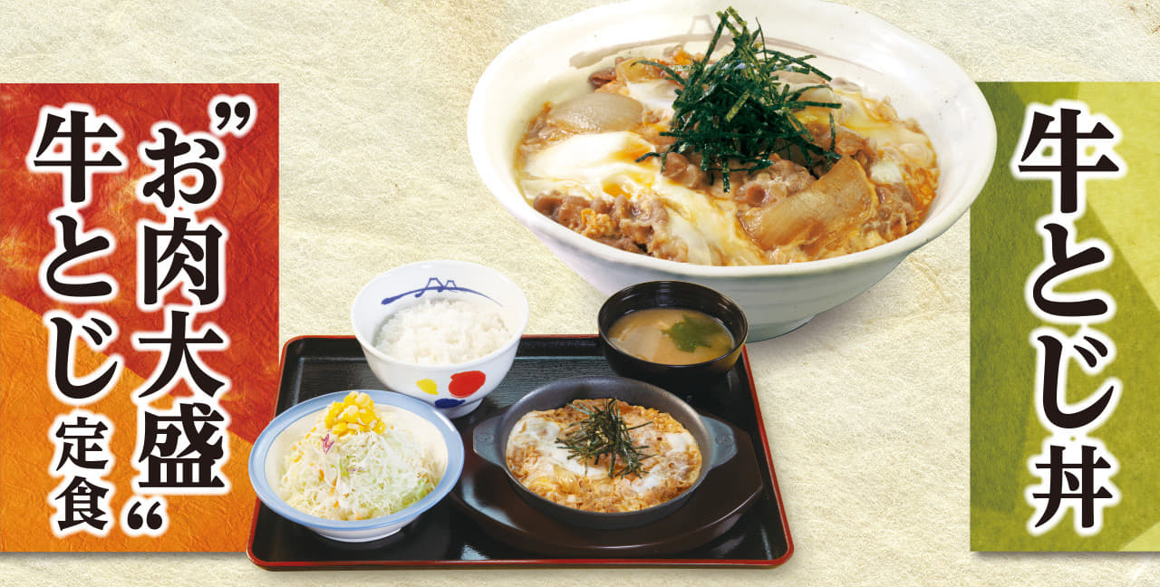 牛とじ丼・"お肉大盛"牛とじ定食発売！