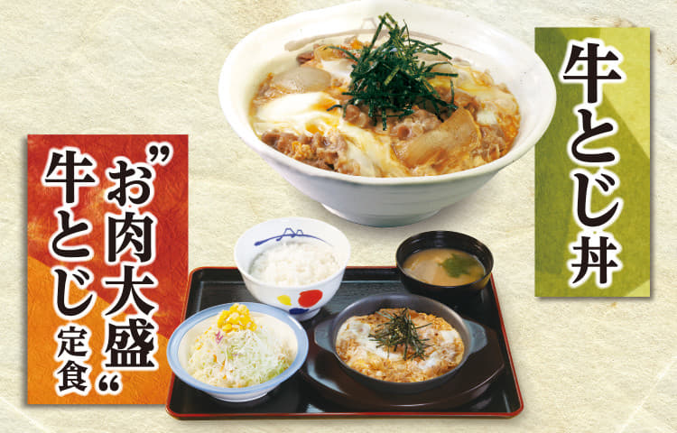 牛とじ丼・"お肉大盛"牛とじ定食発売！