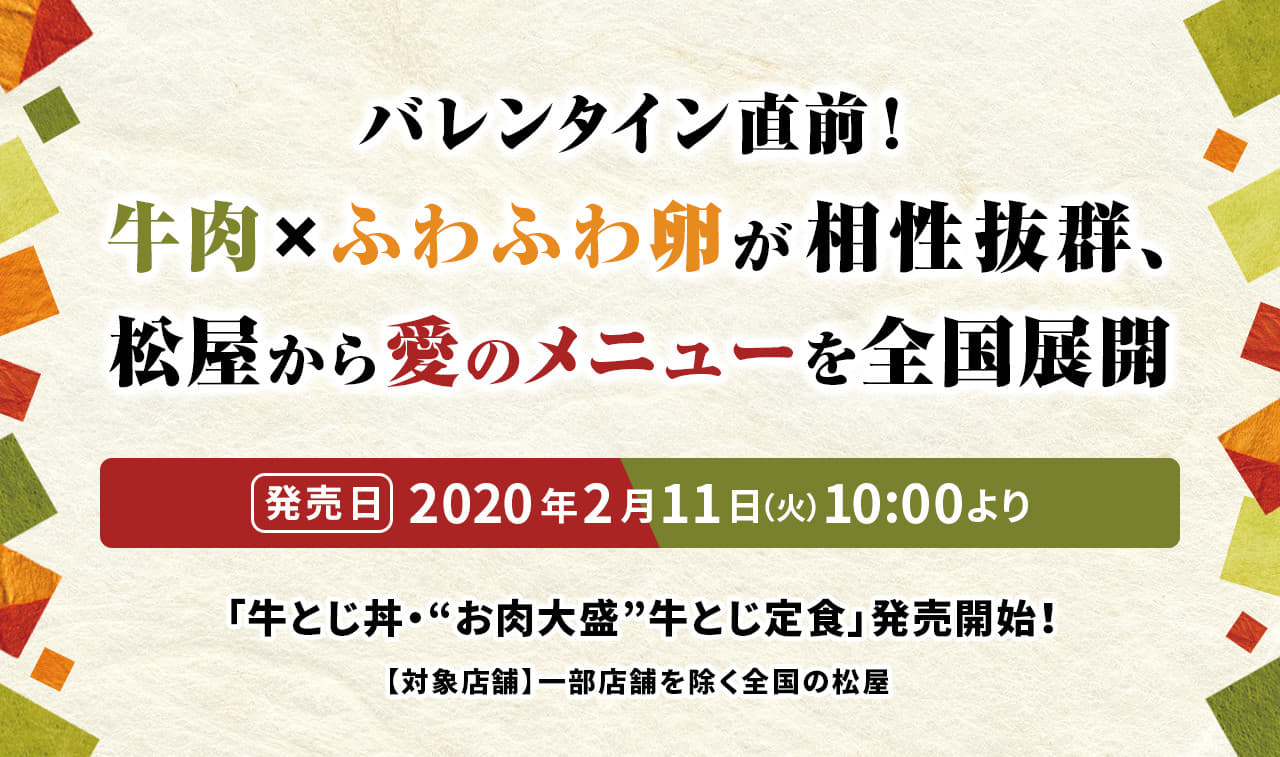 バレンタイン直前！ 牛肉×ふわふわ卵が相性抜群、 松屋から愛のメニューを全国展開 2020年2月11日（火）10 :00より「牛とじ丼・“お肉大盛”牛とじ定食」発売開始！