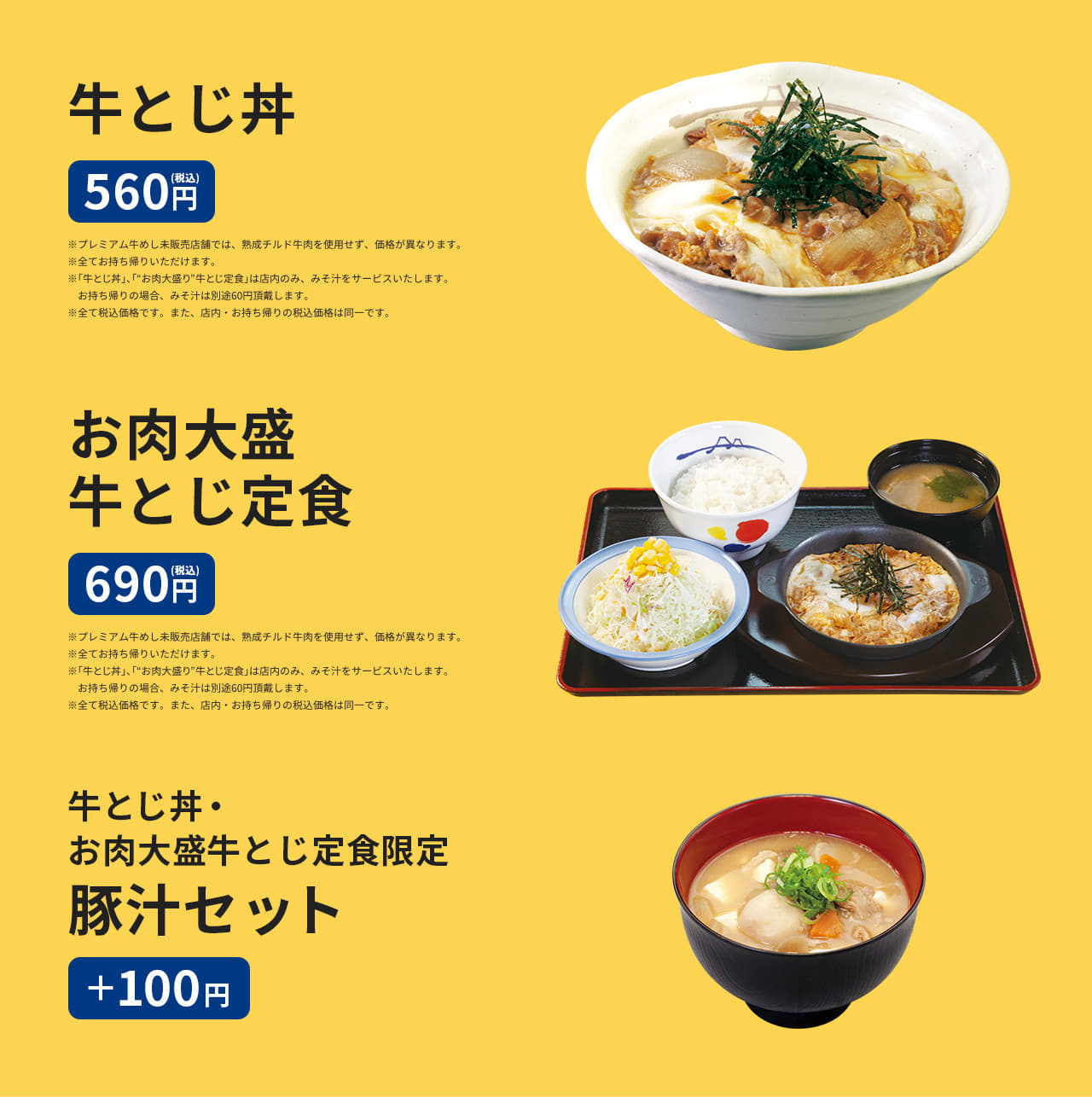 牛とじ丼 560円(税込) お肉大盛牛とじ定食 690円(税込) 牛とじ丼・お肉大盛牛とじ定食限定 豚汁セット ＋100円