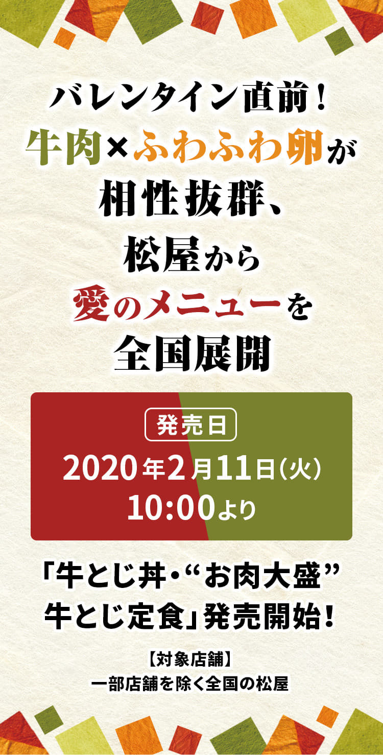 バレンタイン直前！ 牛肉×ふわふわ卵が相性抜群、 松屋から愛のメニューを全国展開 2020年2月11日（火）10 :00より「牛とじ丼・“お肉大盛”牛とじ定食」発売開始！