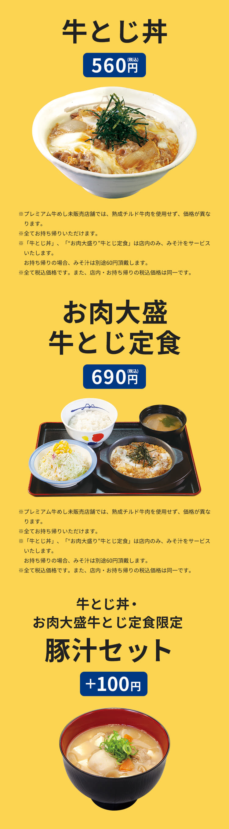 牛とじ丼 560円(税込) お肉大盛牛とじ定食 690円(税込) 牛とじ丼・お肉大盛牛とじ定食限定 豚汁セット ＋100円