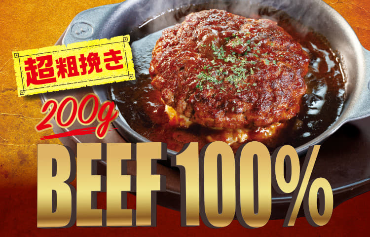 “超粗挽き”ビーフハンバーグステーキ定食新発売！