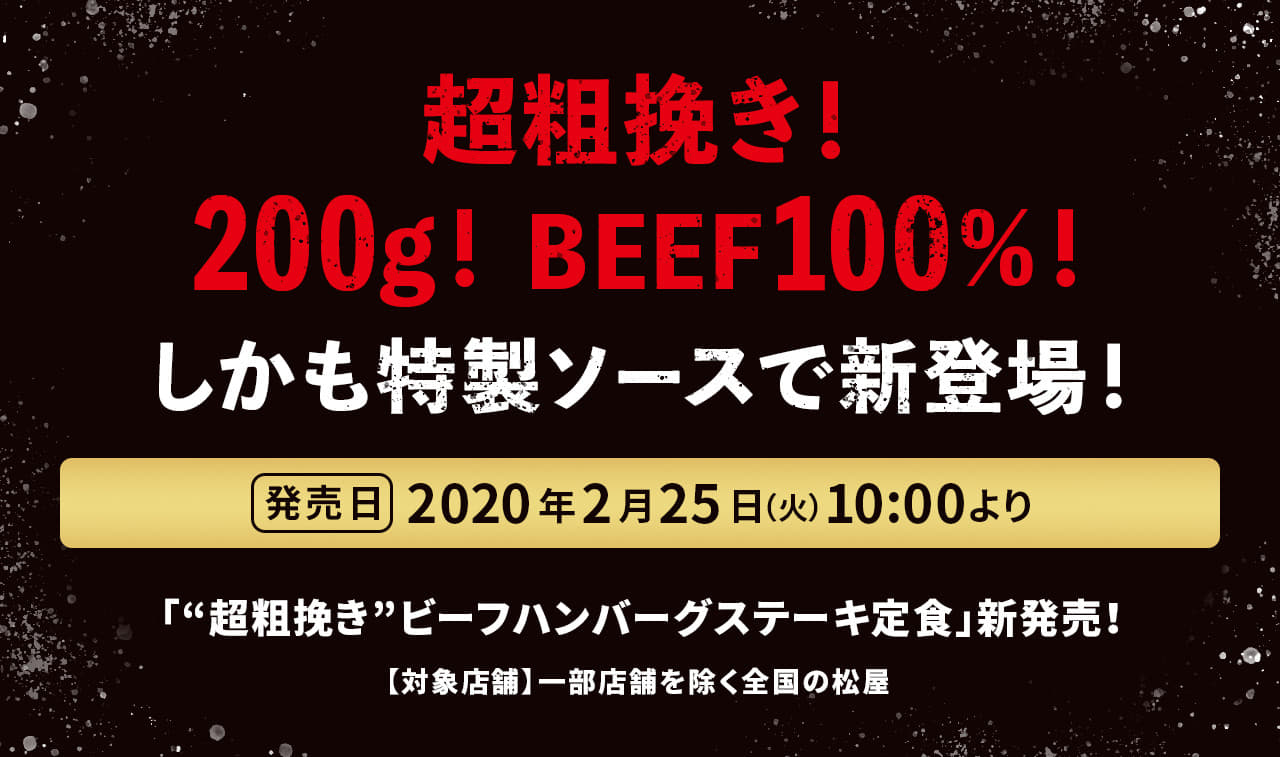 超粗挽き！ 200g！BEEF100％！しかも特製ソースで新登場！ 2020年2月25日（火）午前10時より“超粗挽き”ビーフハンバーグステーキ定食新発売！