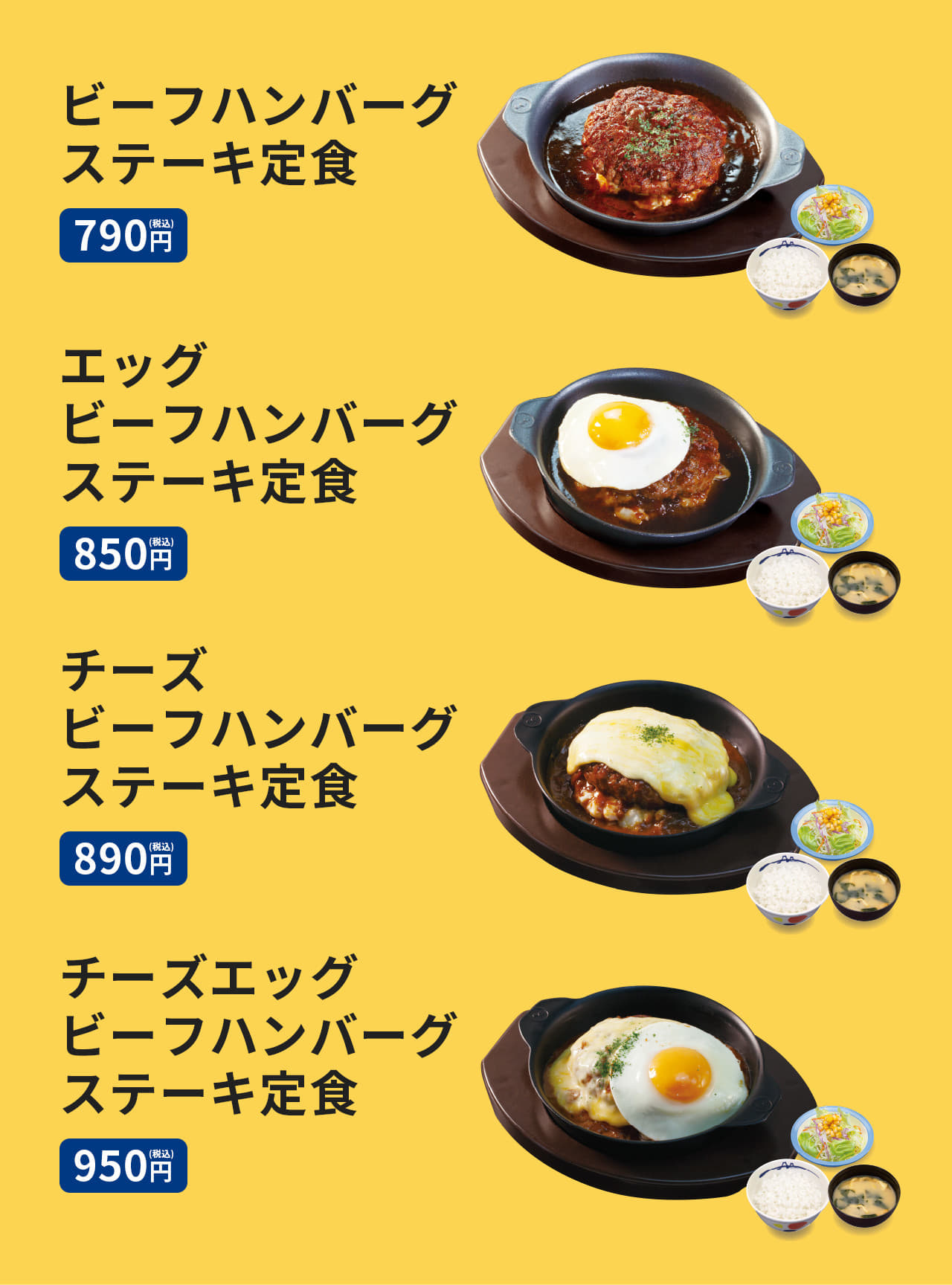 ビーフハンバーグステーキ定食 790円　エッグビーフハンバーグステーキ定食 850円　チーズビーフハンバーグステーキ定食 890円 　チーズエッグビーフハンバーグステーキ定食 950円