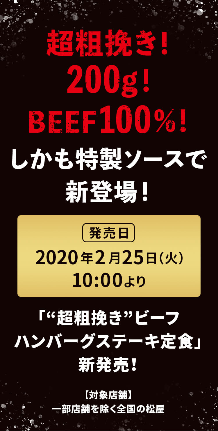 超粗挽き！ 200g！BEEF100％！しかも特製ソースで新登場！ 2020年2月25日（火）午前10時より“超粗挽き”ビーフハンバーグステーキ定食新発売！