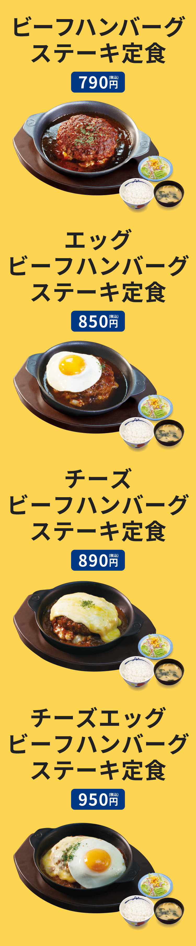 ビーフハンバーグステーキ定食 790円　エッグビーフハンバーグステーキ定食 850円　チーズビーフハンバーグステーキ定食 890円 　チーズエッグビーフハンバーグステーキ定食 950円