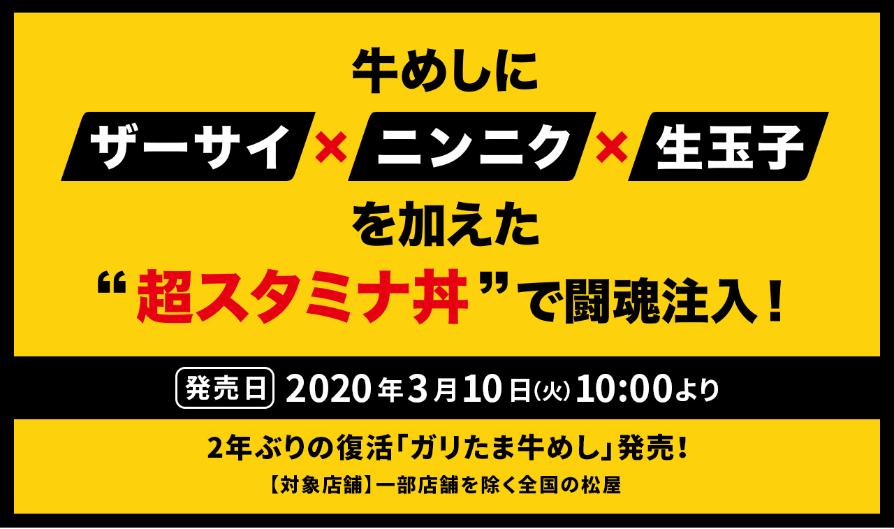 牛めしに、ザーサイとニンニクと生玉子を加えた超スタミナ丼で闘魂注入！2020年3月10日（火）午前10時より、2年ぶりの復活「ガリ玉牛めし」発売！