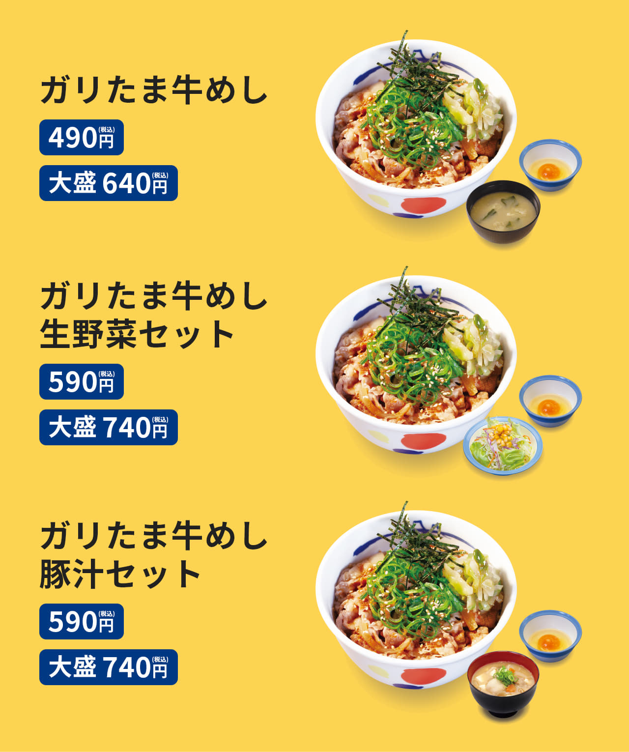 ガリたま牛めし（並）490円 （大盛）640円、ガリたま牛めし生野菜セット（並）590円 （大盛）740円、ガリたま牛めし豚汁セット（並）590円 （大盛）740円