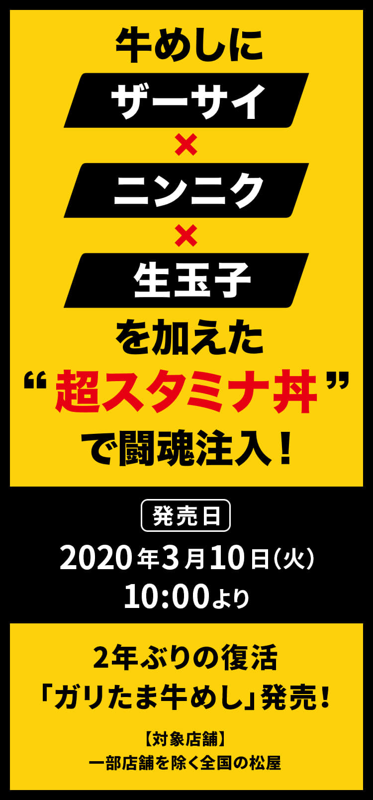 牛めしに、ザーサイとニンニクと生玉子を加えた超スタミナ丼で闘魂注入！2020年3月10日（火）午前10時より、2年ぶりの復活「ガリ玉牛めし」発売！