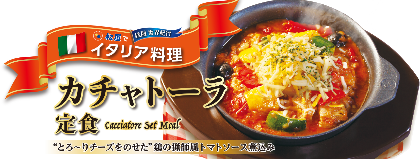 松屋でイタリア料理‼カチャトーラ定食新発売！