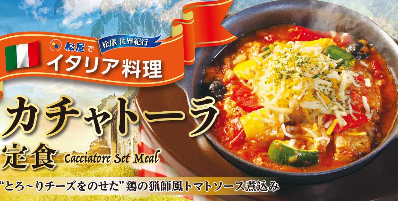 松屋でイタリア料理‼カチャトーラ定食新発売！