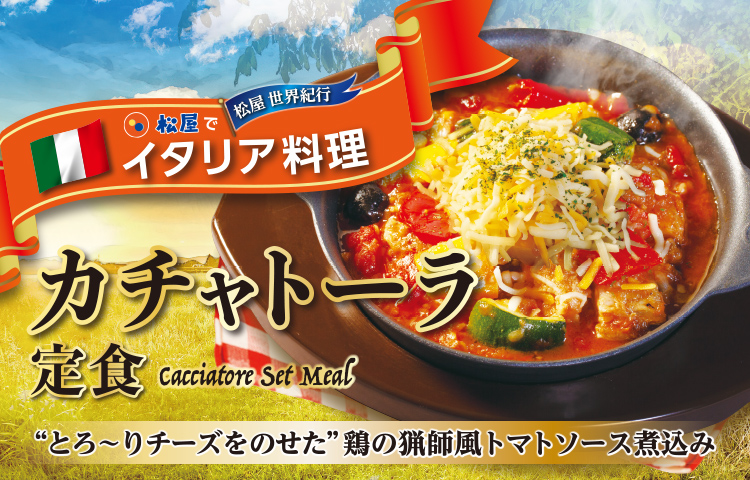 松屋でイタリア料理 カチャトーラ定食新発売 松屋フーズ