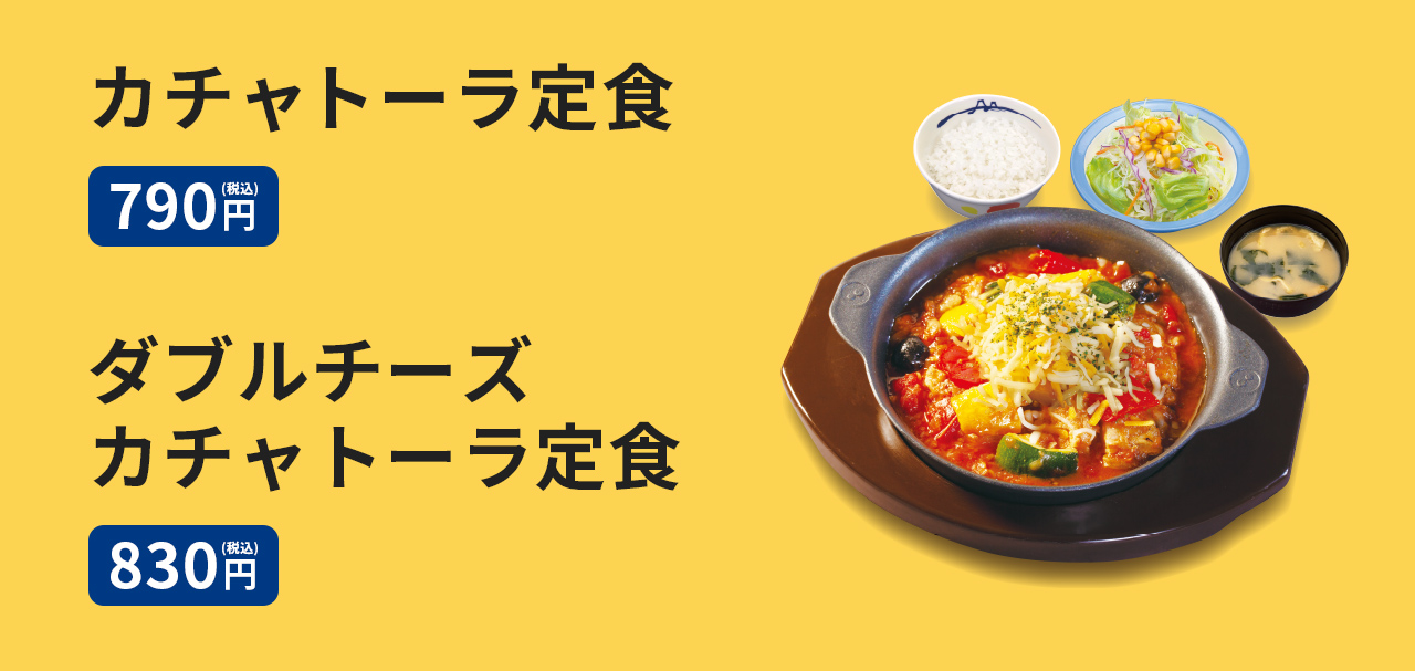 カチャトーラ定食　790円　（ライス・みそ汁・生野菜付き）、ダブルチーズカチャトーラ定食　830円　（ライス・みそ汁・生野菜付き）