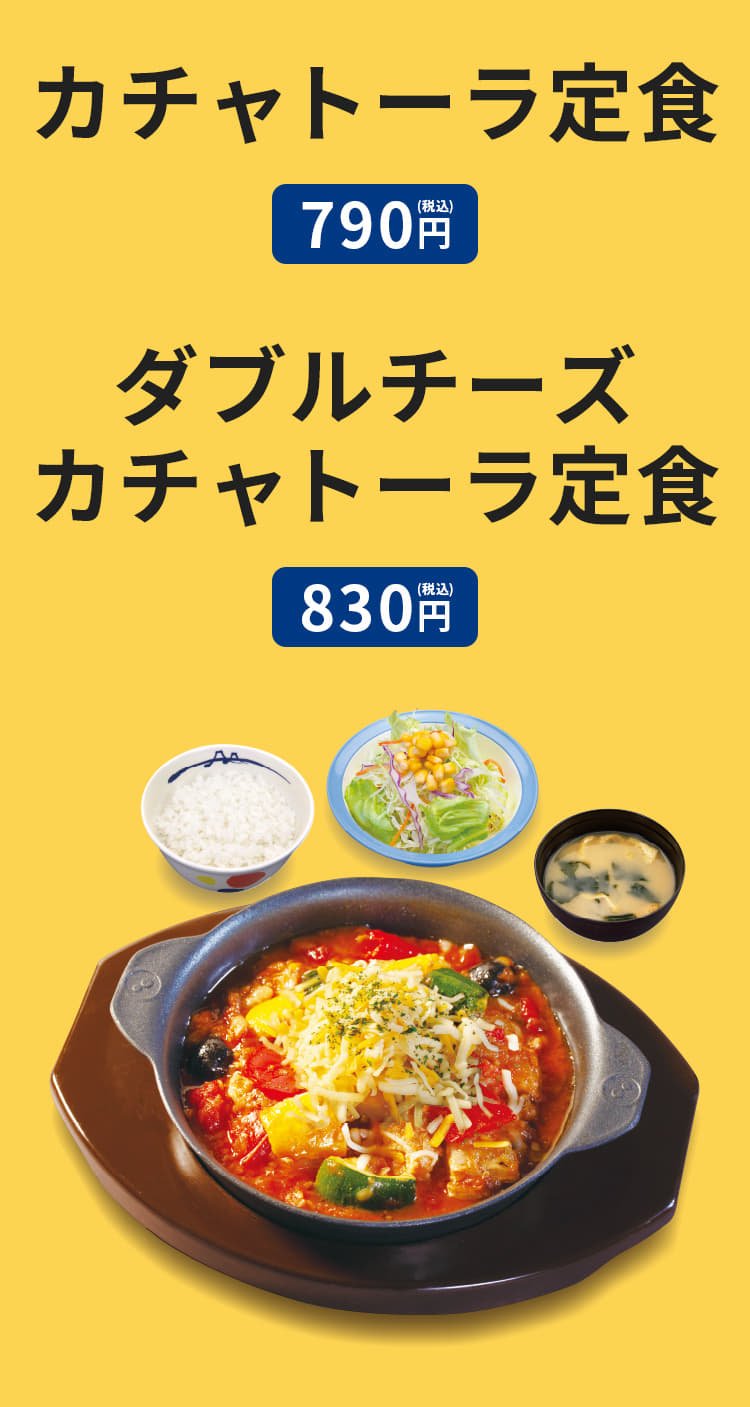 カチャトーラ定食　790円　（ライス・みそ汁・生野菜付き）、ダブルチーズカチャトーラ定食　830円　（ライス・みそ汁・生野菜付き）