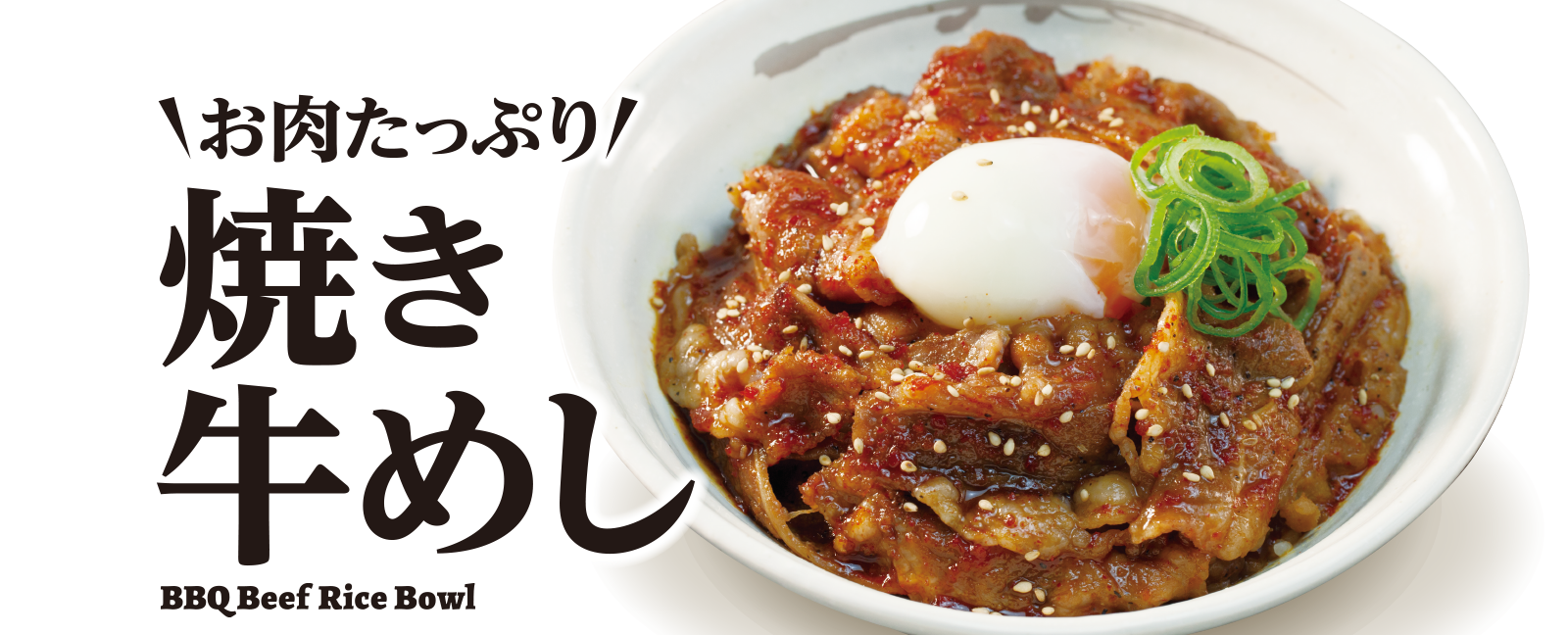 大好評 "お肉たっぷり"焼き牛めし 発売！