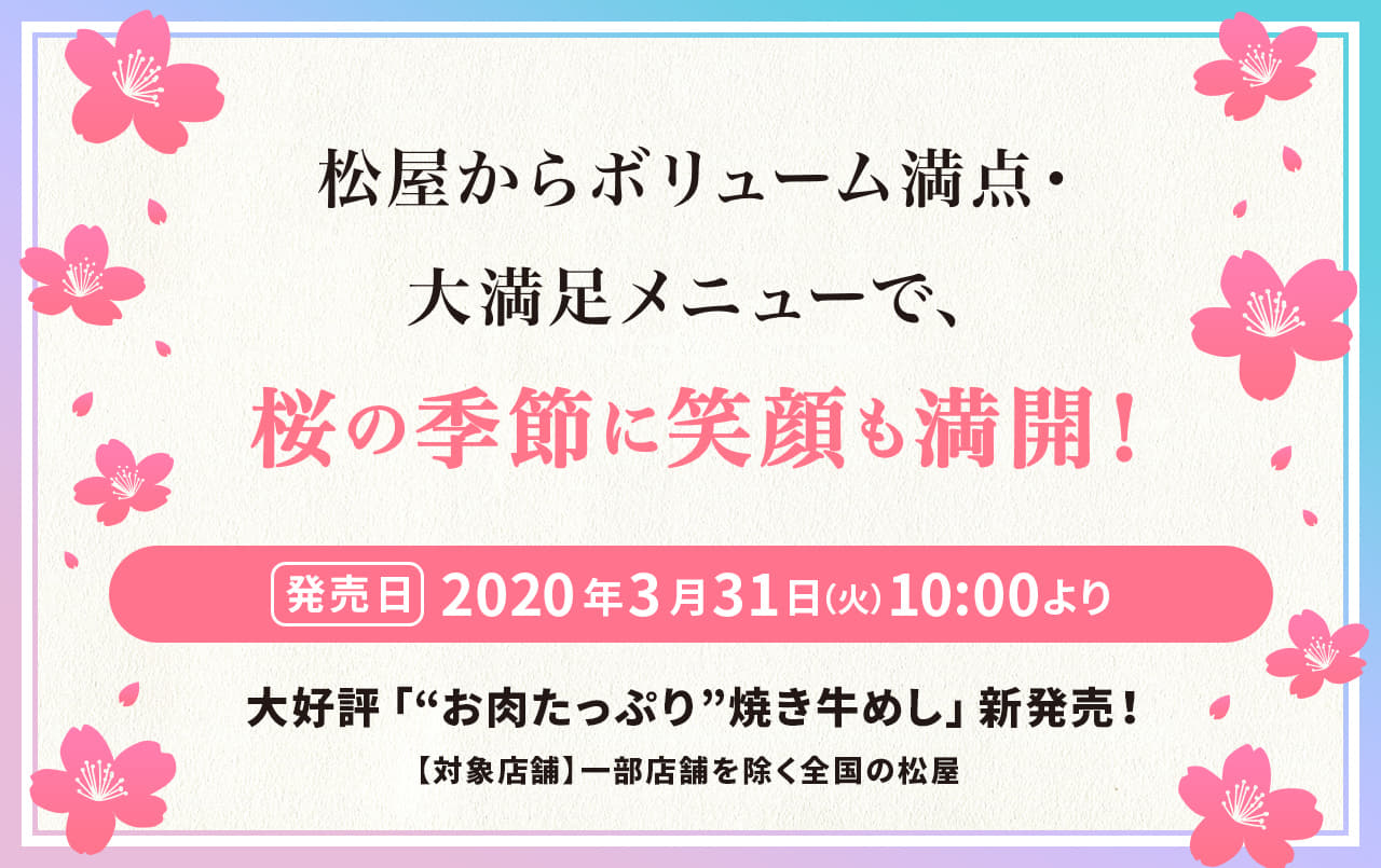 松屋からボリューム満点・ 大満足メニューで、桜の季節に笑顔も満開！大好評「“お肉たっぷり”焼き牛めし」新発売！2020年3月31日（火）10 :00より発売です。