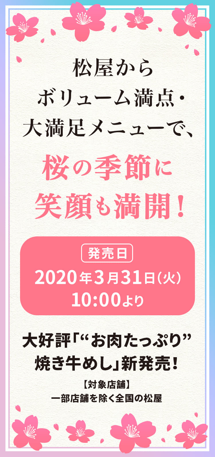 松屋からボリューム満点・ 大満足メニューで、桜の季節に笑顔も満開！大好評「“お肉たっぷり”焼き牛めし」新発売！2020年3月31日（火）10 :00より発売です。