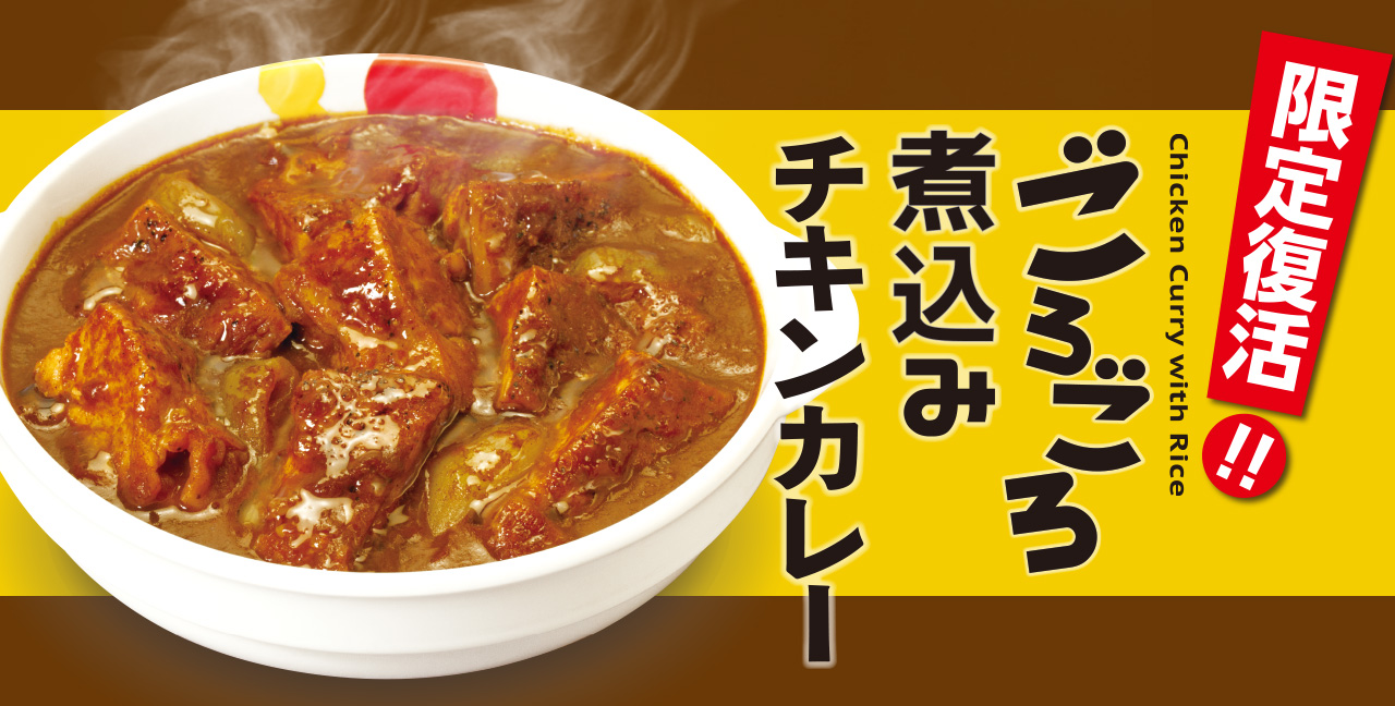 「ごろごろ煮込みチキンカレー」限定販売！