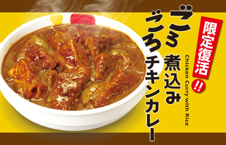 「ごろごろ煮込みチキンカレー」限定販売！