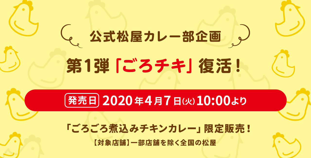 公式松屋カレー部企画 第1弾「ごろチキ」復活！ 『ごろごろ煮込みチキンカレー』が限定発売！2020年4月7日（火）10 :00より発売です。