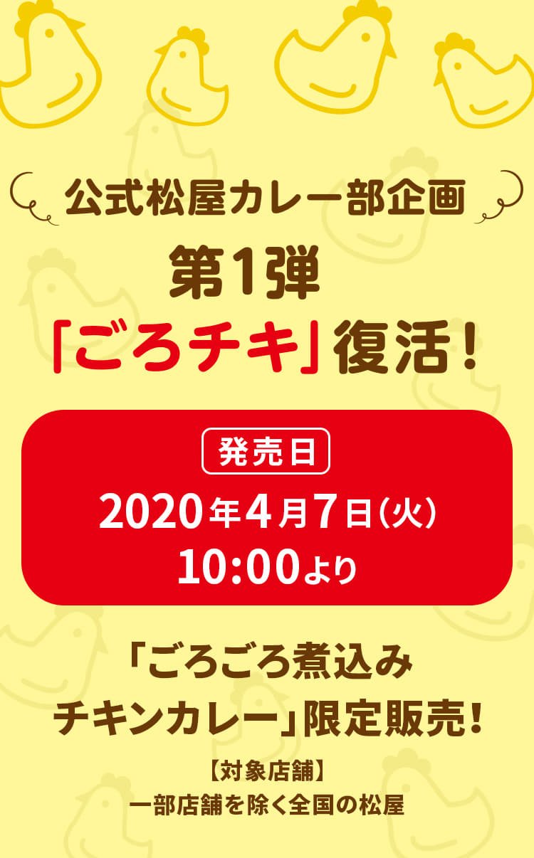 公式松屋カレー部企画 第1弾「ごろチキ」復活！ 『ごろごろ煮込みチキンカレー』が限定発売！2020年4月7日（火）10 :00より発売です。