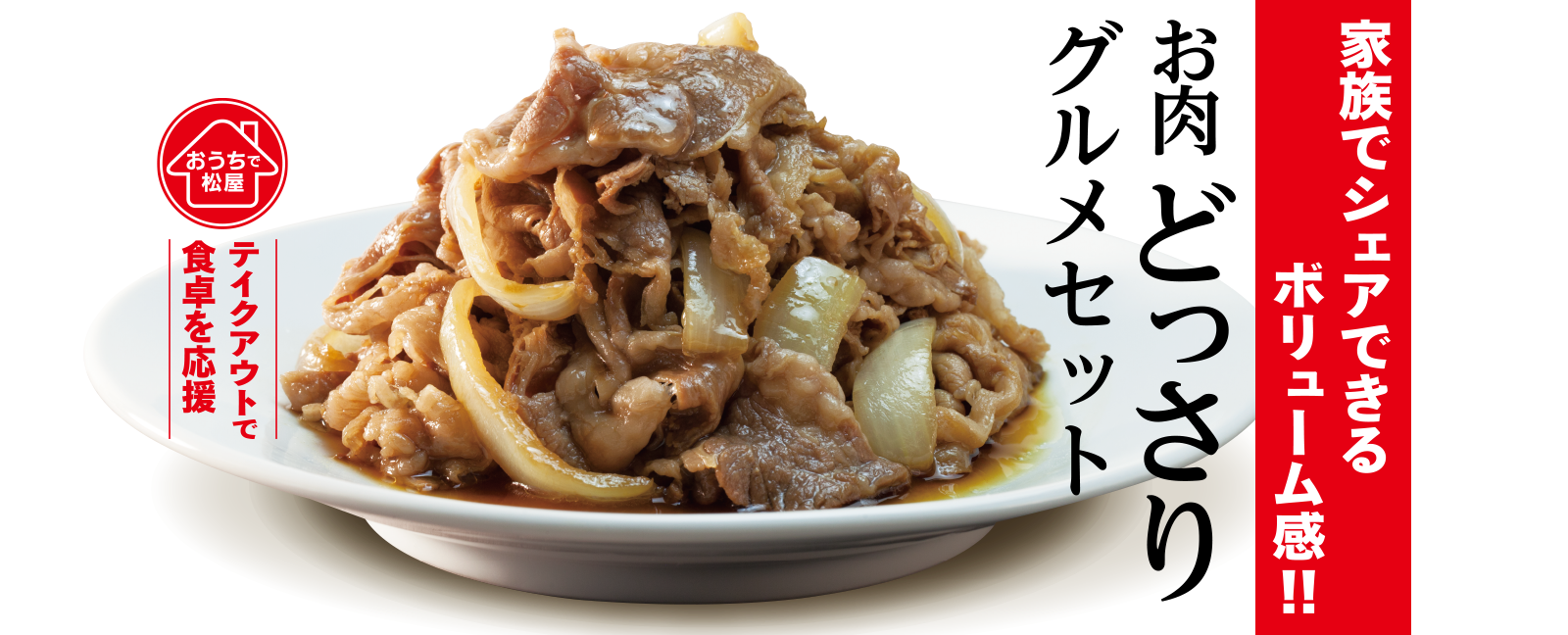 1週間限定 「お肉どっさりグルメセット」発売！