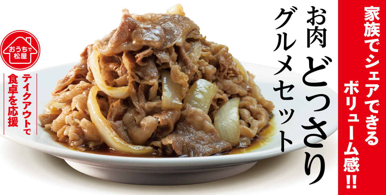 1週間限定 「お肉どっさりグルメセット」発売！