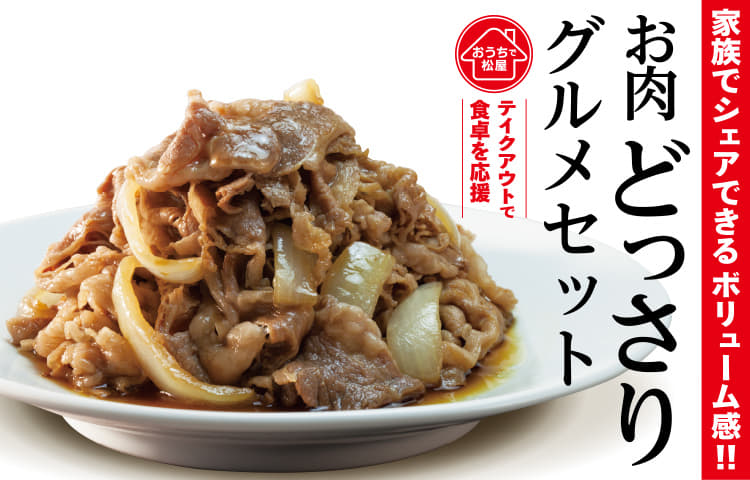 1週間限定 「お肉どっさりグルメセット」発売！