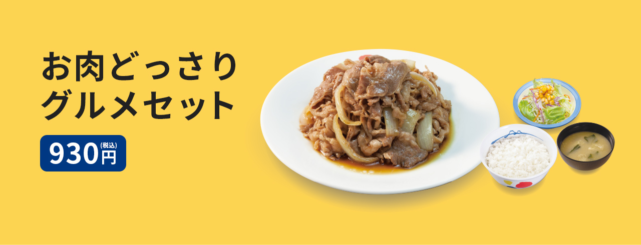 お肉どっさりグルメセット　930円　（ライス・生野菜・みそ汁付）