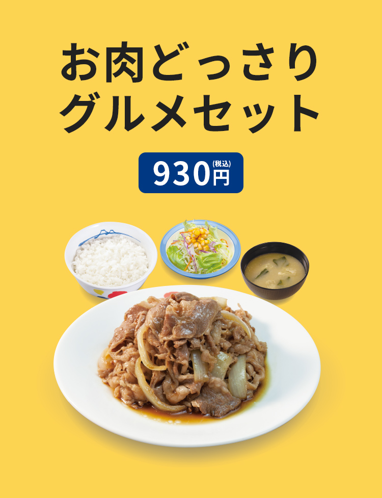 お肉どっさりグルメセット　930円　（ライス・生野菜・みそ汁付）