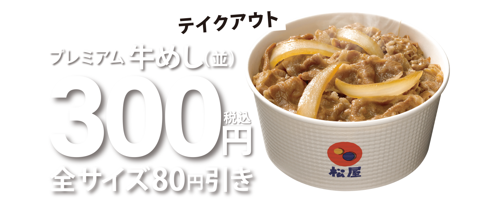 「牛めし（並）300円」「オリジナルカレー大復活」キャンペーン開催！