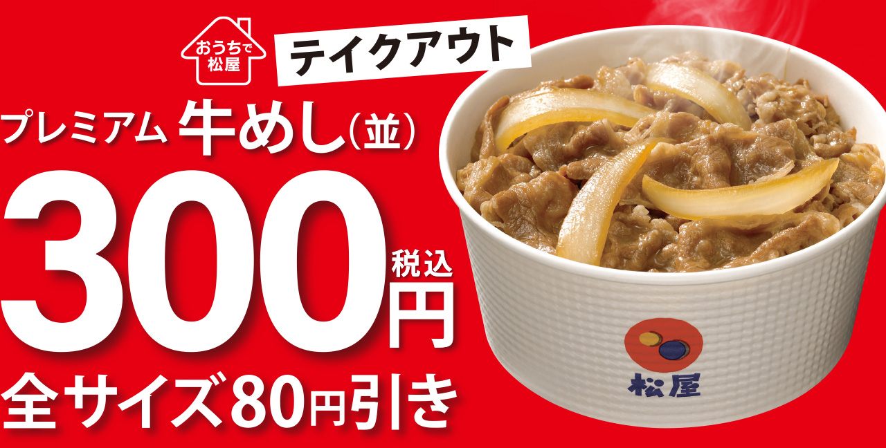 「牛めし（並）300円」「オリジナルカレー大復活」キャンペーン開催！