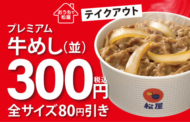 「牛めし（並）300円」「オリジナルカレー大復活」キャンペーン開催！