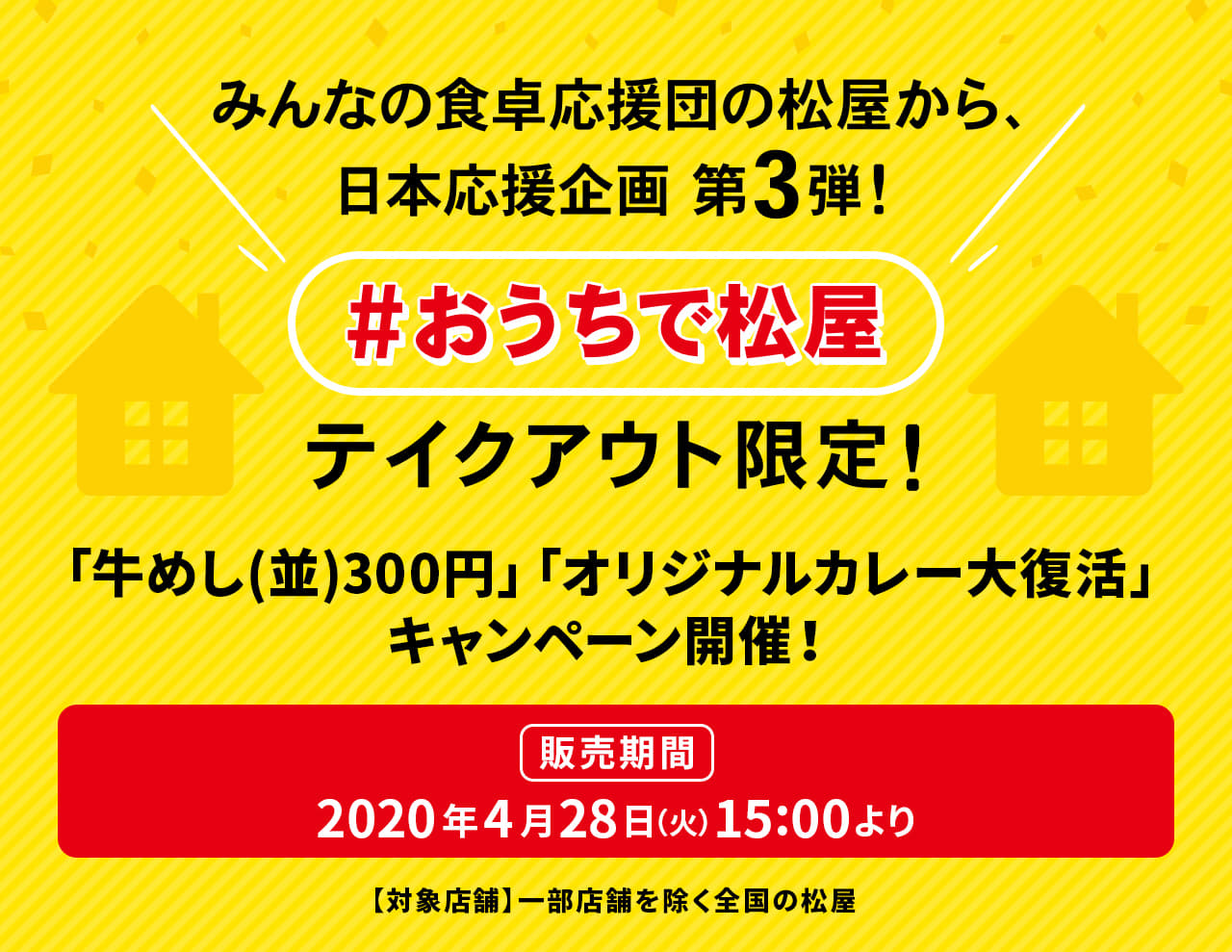 みんなの食卓応援団の松屋から、 日本応援企画 第3弾！【＃おうちで松屋】テイクアウト限定！「牛めし(並)300円」「オリジナルカレー大復活」 キャンペーン開催！2020年4月28日（火）午後3時から発売です。