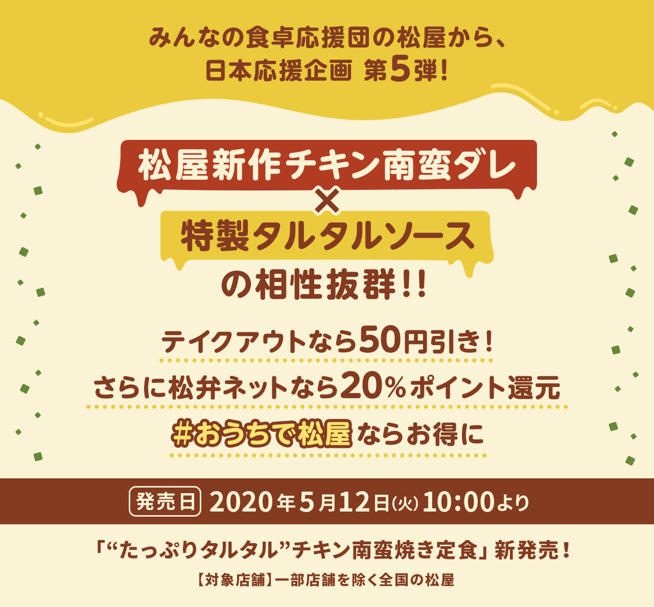 みんなの食卓応援団の松屋から、 日本応援企画 第5弾！松屋の新作チキン南蛮ダレ×特製タルタルソースの相性抜群！テイクアウトなら50円引き！さらに松弁ネットなら20％ポイント還元　＃おうちで松屋ならお得に2020年5月12日（火）10 :00より新発売です。