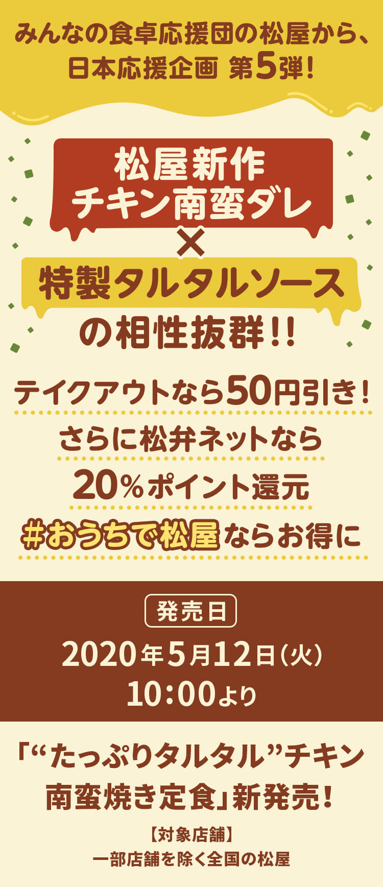 みんなの食卓応援団の松屋から、 日本応援企画 第5弾！松屋の新作チキン南蛮ダレ×特製タルタルソースの相性抜群！テイクアウトなら50円引き！さらに松弁ネットなら20％ポイント還元　＃おうちで松屋ならお得に2020年5月12日（火）10 :00より新発売です。