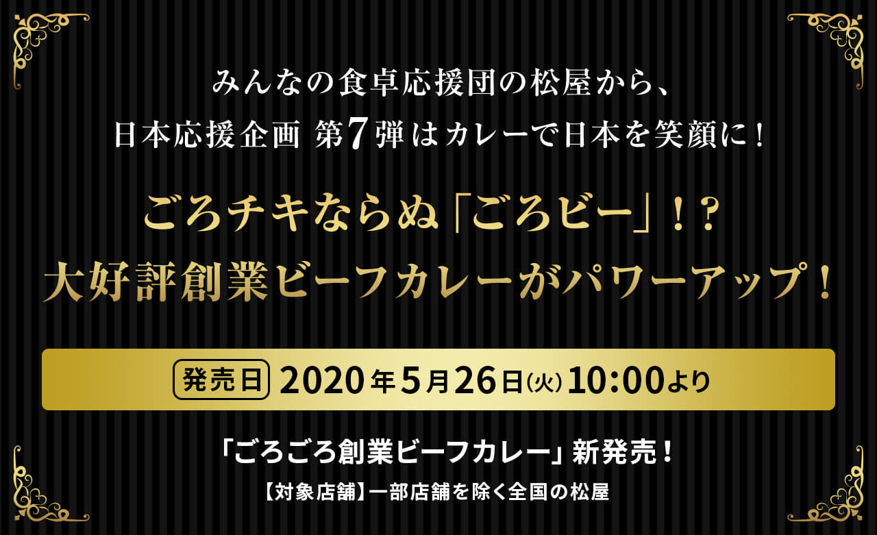 みんなの食卓応援団の松屋から、日本応援企画第7弾はカレーで日本を笑顔に！ ごろチキならぬ「ごろビー」！？　大好評創業ビーフカレーがパワーアップ！