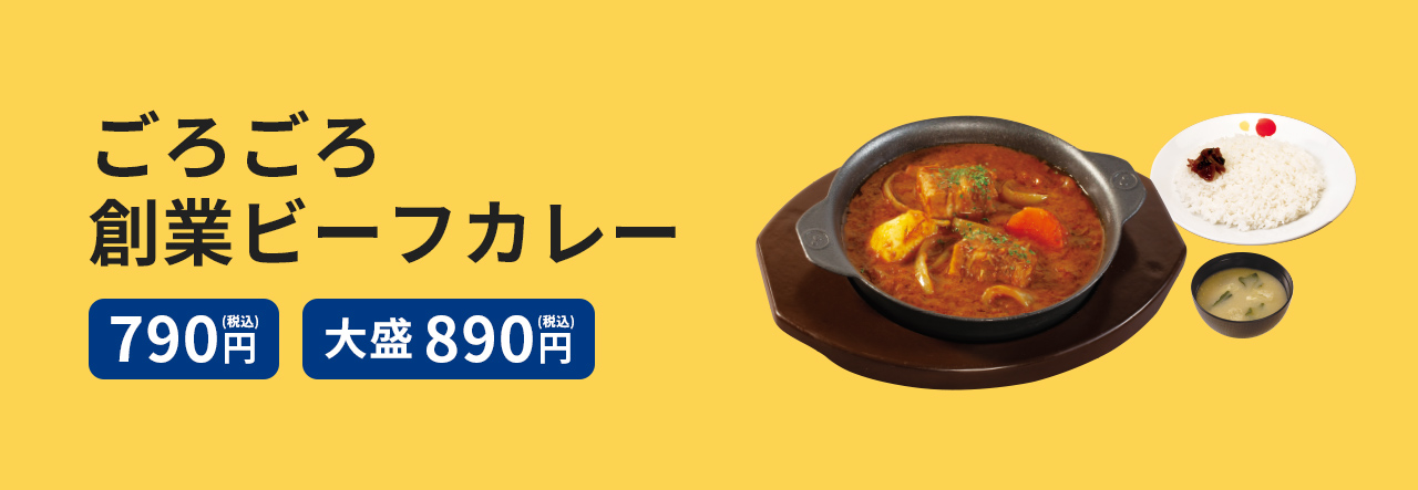 ごろごろ創業ビーフカレー（ライス・みそ汁付）　790円　大盛　890円。