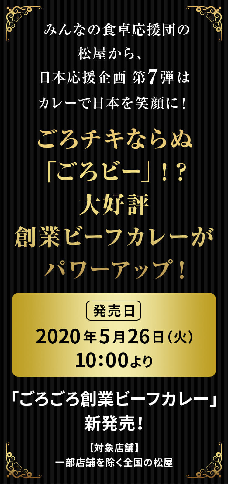 みんなの食卓応援団の松屋から、日本応援企画第7弾はカレーで日本を笑顔に！ ごろチキならぬ「ごろビー」！？　大好評創業ビーフカレーがパワーアップ！