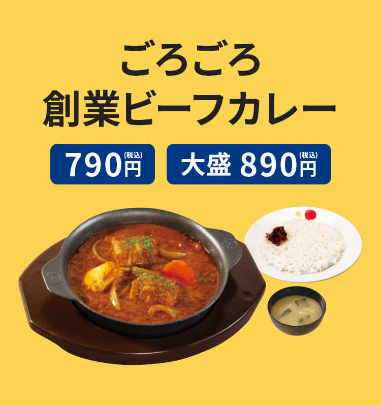 ごろごろ創業ビーフカレー（ライス・みそ汁付）　790円　大盛　890円。