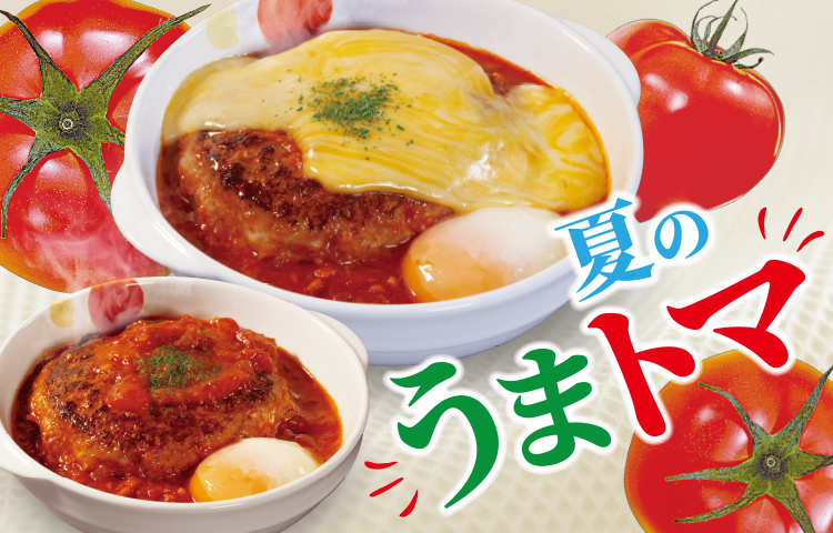 うまトマハンバーグシリーズ 発売！