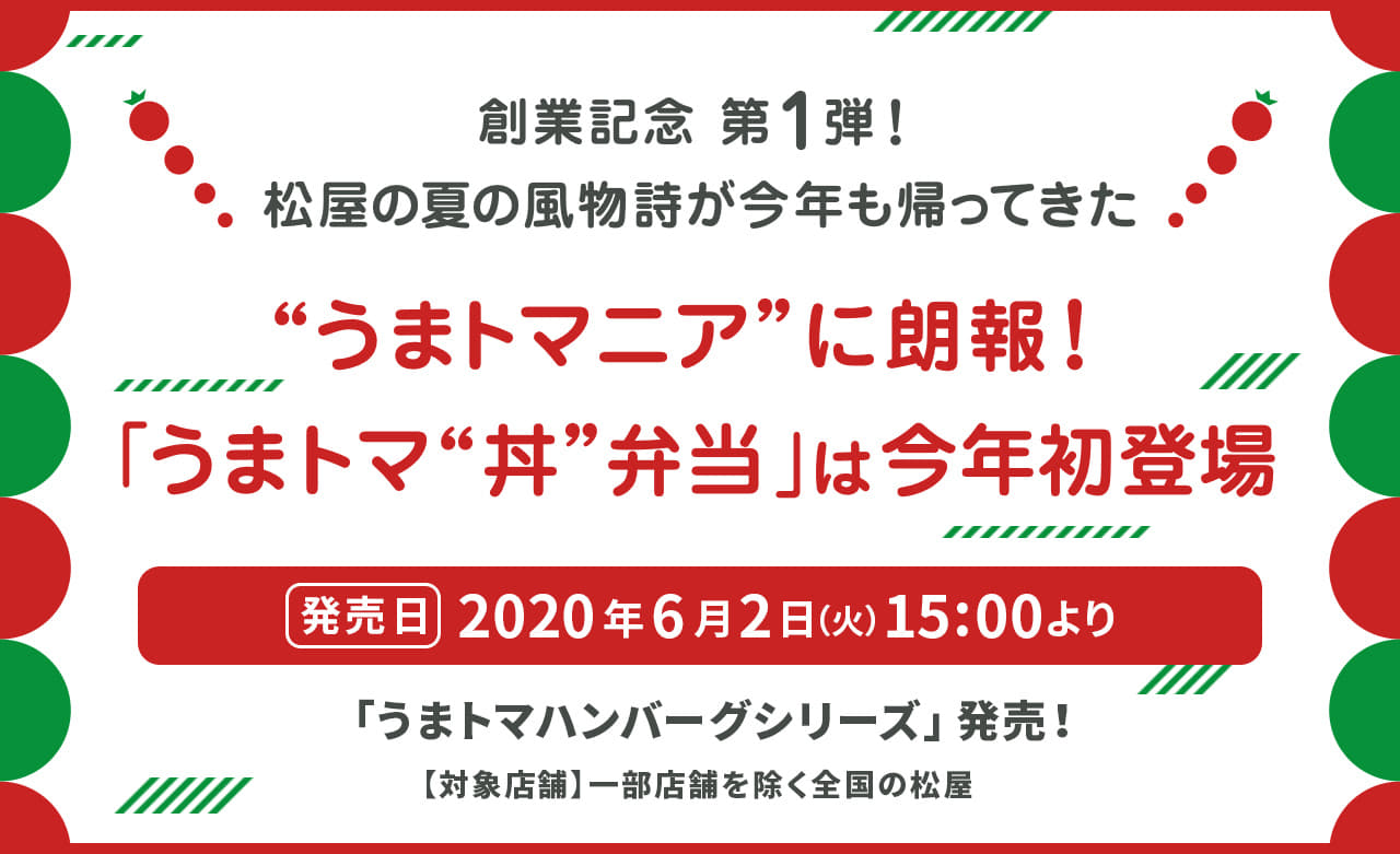 創業記念 第1弾！ 松屋の夏の風物詩が今年も帰ってきた。"うまトマニア"に朗報！「うまトマ"丼"弁当」は今年初登場。2020年6月2日（火）午後3時より発売します。