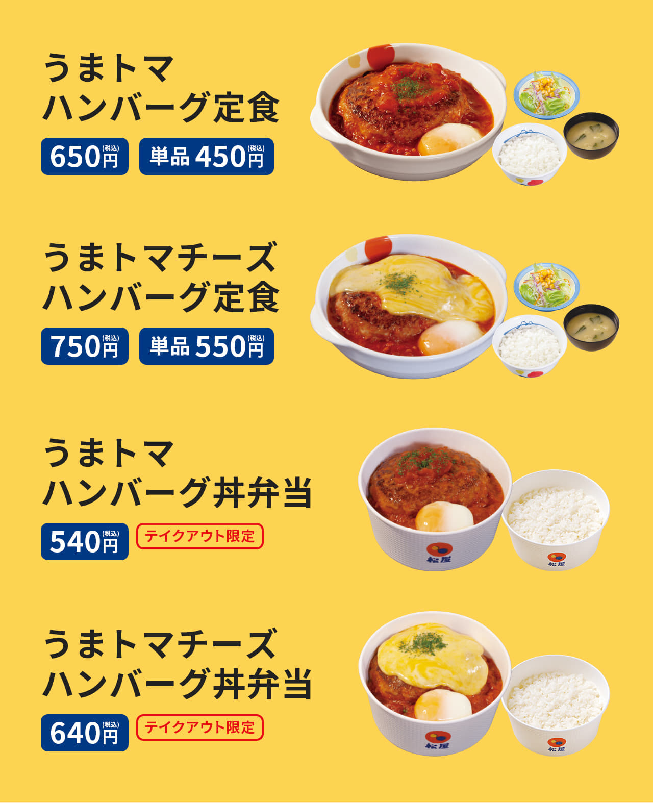 うまトマハンバーグ定食650円（ライス・みそ汁・生野菜付き）。単品450円（ライス・みそ汁・生野菜は付きません）。うまトマチーズハンバーグ定食750円（ライス・みそ汁・生野菜付き）。単品550円（ライス・みそ汁・生野菜は付きません）。うまトマハンバーグ丼弁当540円（ライス付き）。うまトマチーズハンバーグ丼弁当640円（ライス付き）。