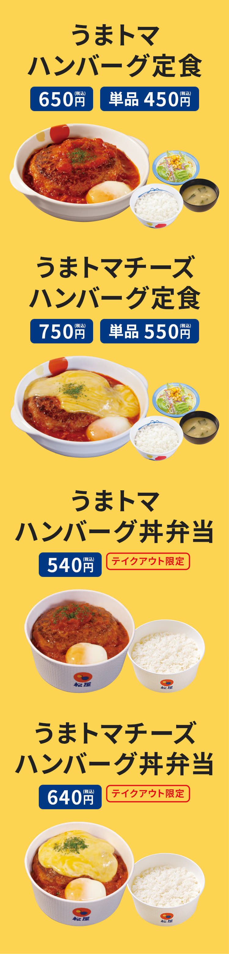 うまトマハンバーグ定食650円（ライス・みそ汁・生野菜付き）。単品450円（ライス・みそ汁・生野菜は付きません）。うまトマチーズハンバーグ定食750円（ライス・みそ汁・生野菜付き）。単品550円（ライス・みそ汁・生野菜は付きません）。うまトマハンバーグ丼弁当540円（ライス付き）。うまトマチーズハンバーグ丼弁当640円（ライス付き）。