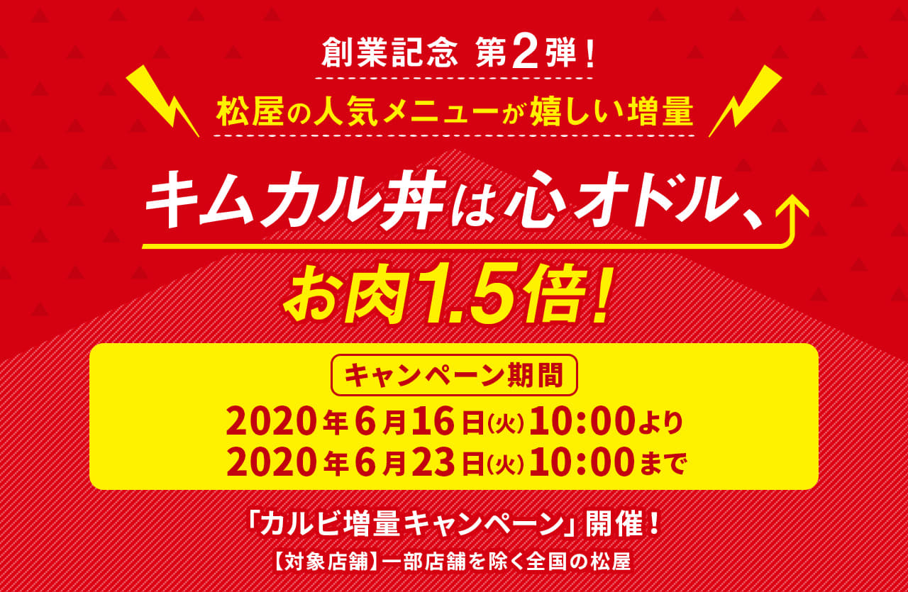 創業記念 第2弾！ 松屋の人気メニューが嬉しい増量。キムカル丼は心オドル、 お肉1.5倍！キャンペーン期間は2020年6月16日（火）午前10時より2020年6月23日（火）午前10時まで。