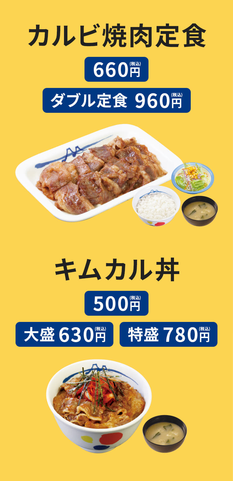 カルビ焼肉定食（ライス・みそ汁・生野菜付き）660円。ダブル定食　960円。　キムカル丼（みそ汁付き）　（並盛）500円。（大盛）630円。（特盛）780円。