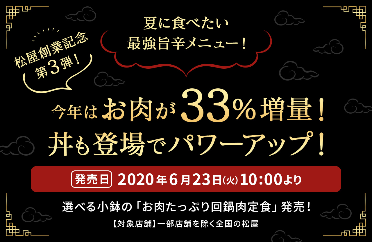 夏に食べたい 最強旨辛メニュー！松屋創業記念 第3弾！今年はお肉が33％増量！ 丼も登場でパワーアップ！2020年6月23日（火）午前10時より発売です。