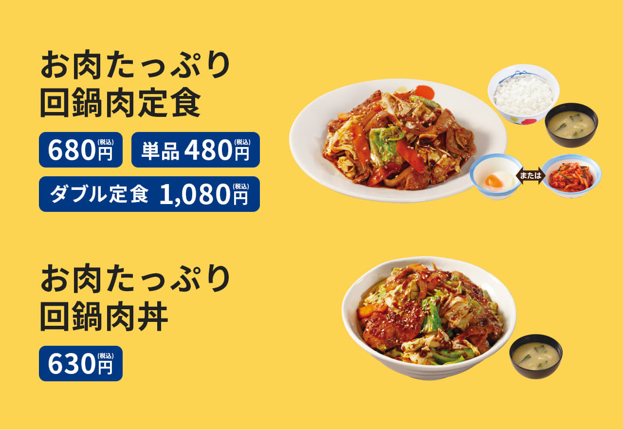 お肉たっぷり回鍋肉定食（ライス・みそ汁・選べる小鉢付き）680円。ダブル定食1,080円。単品480円。　お肉たっぷり回鍋肉丼（ライス・みそ汁付き）630円。