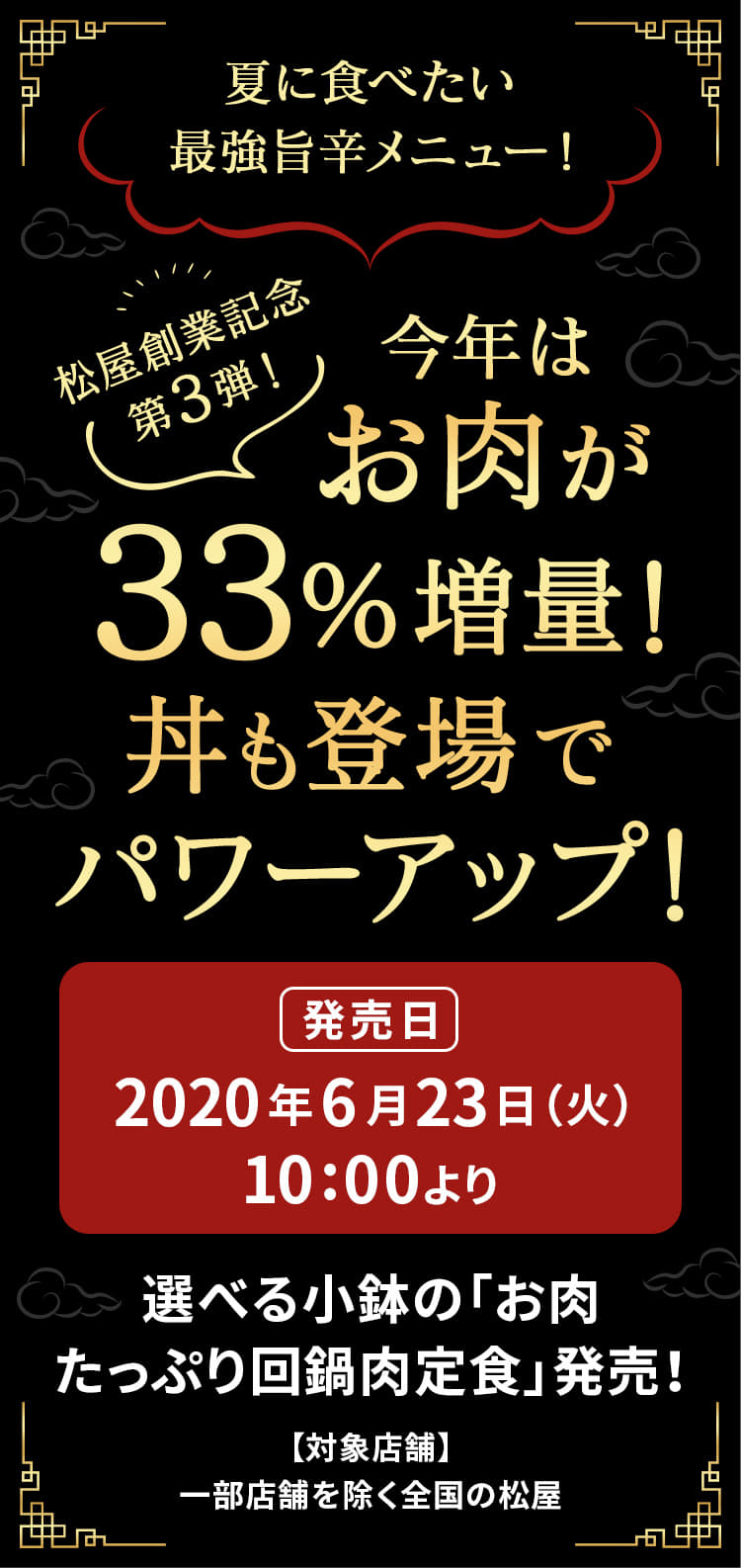 夏に食べたい 最強旨辛メニュー！松屋創業記念 第3弾！今年はお肉が33％増量！ 丼も登場でパワーアップ！2020年6月23日（火）午前10時より発売です。